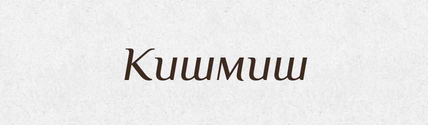 Кишмиш — Тлумачний словник української мови