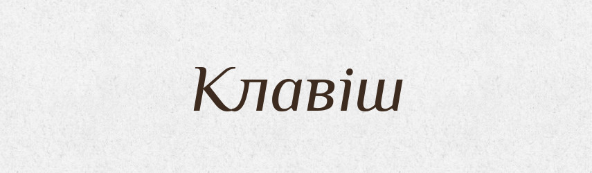 Клавіш — Тлумачний словник української мови