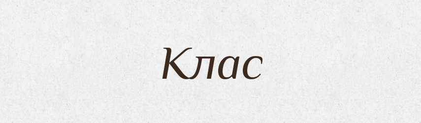 Клас — Тлумачний словник української мови