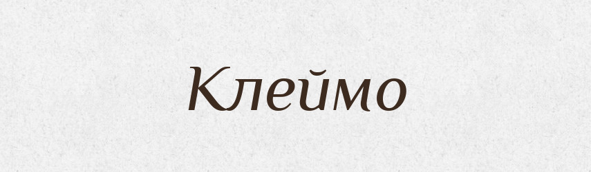Клеймо — Тлумачний словник української мови