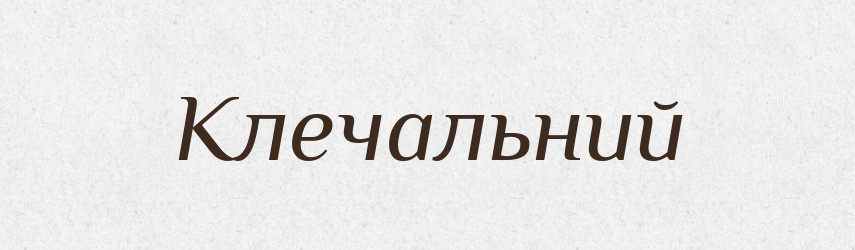 Клечальний — Тлумачний словник української мови