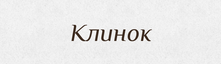 Клинок — Тлумачний словник української мови