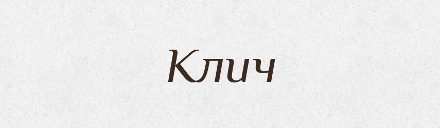 Клич — Тлумачний словник української мови