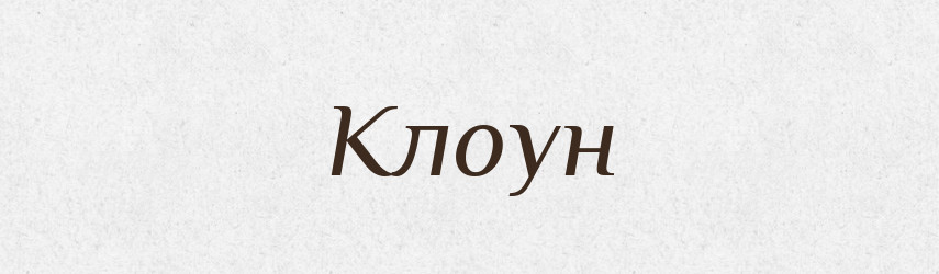 Клоун — Тлумачний словник української мови