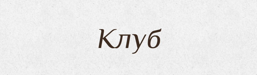 Клуб — Тлумачний словник української мови