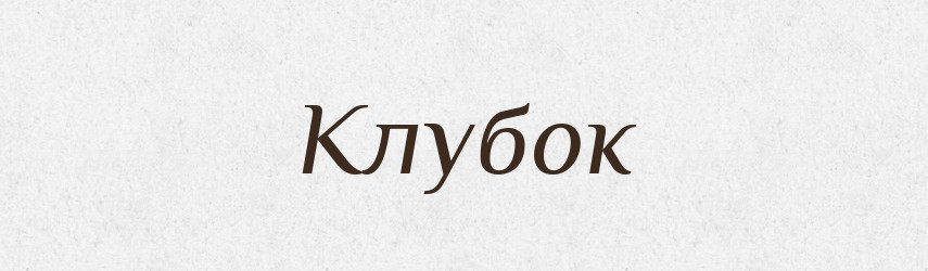 Клубок — Тлумачний словник української мови