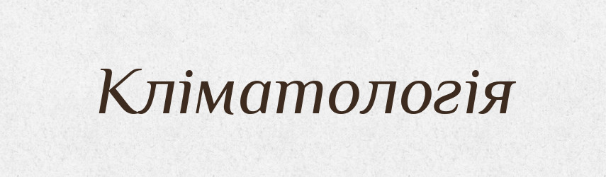 Кліматологія — Тлумачний словник української мови