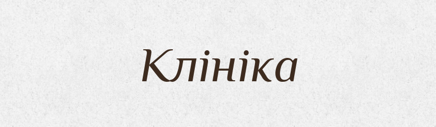 Клініка — Тлумачний словник української мови