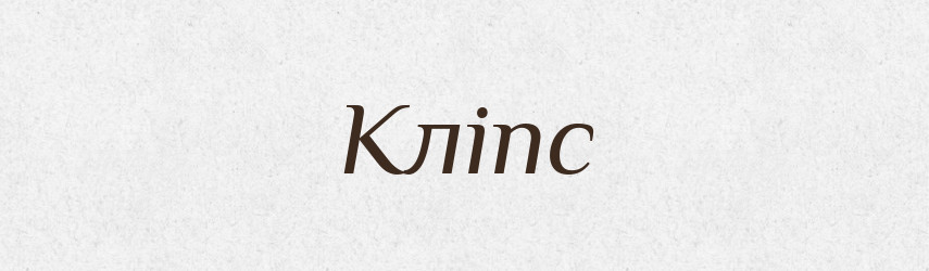 Кліпс — Тлумачний словник української мови