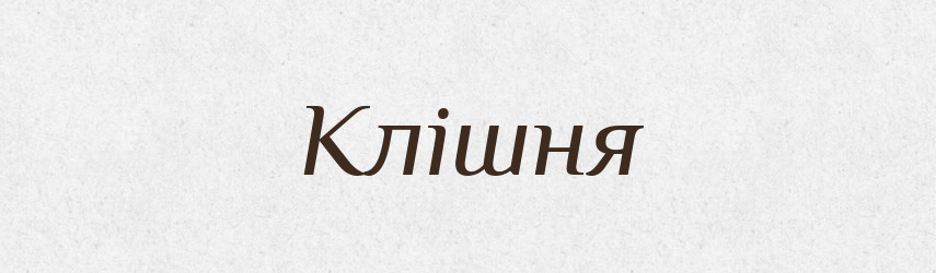 Клішня — Тлумачний словник української мови