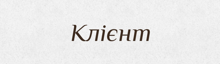 Клієнт — Тлумачний словник української мови