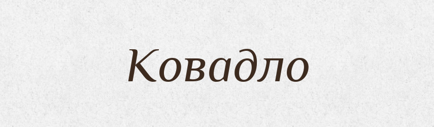 Ковадло — Тлумачний словник української мови