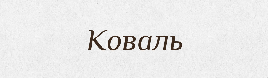 Коваль — Тлумачний словник української мови