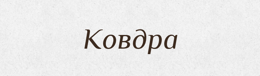 Ковдра — Тлумачний словник української мови