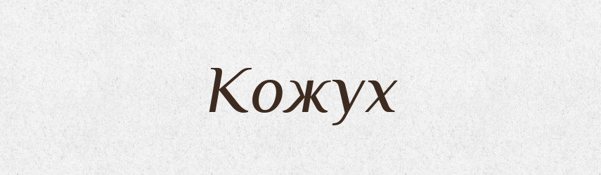 Кожух — Тлумачний словник української мови