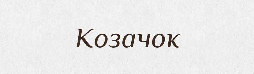 Козачок — Тлумачний словник української мови