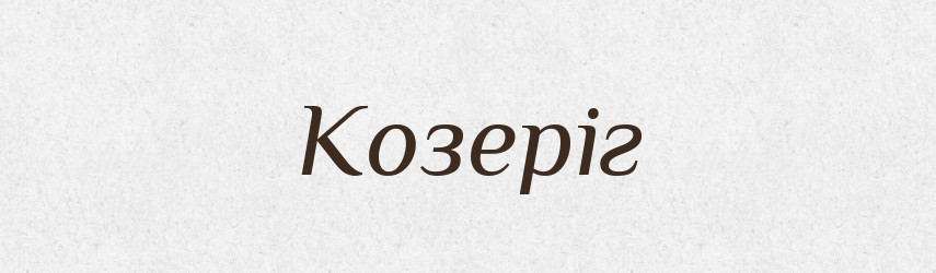 Козеріг — Тлумачний словник української мови