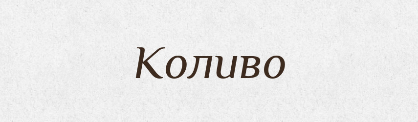 Коливо — Тлумачний словник української мови