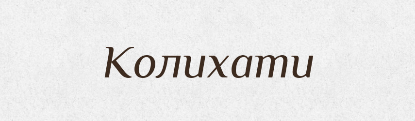 Колихати — Тлумачний словник української мови