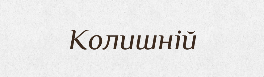 Колишній — Тлумачний словник української мови