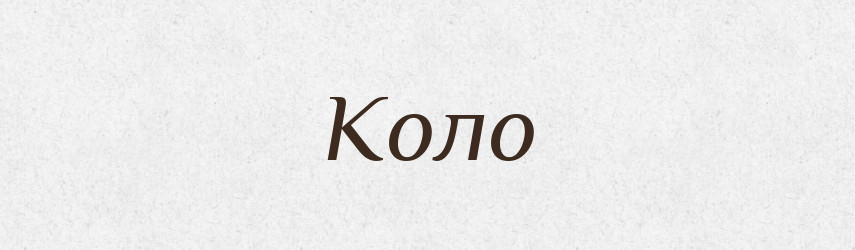 Коло — Тлумачний словник української мови