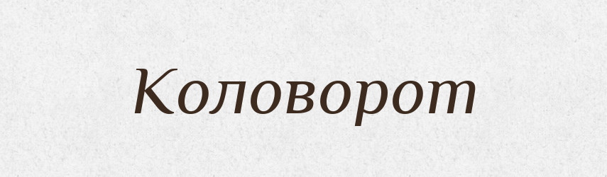 Коловорот — Тлумачний словник української мови