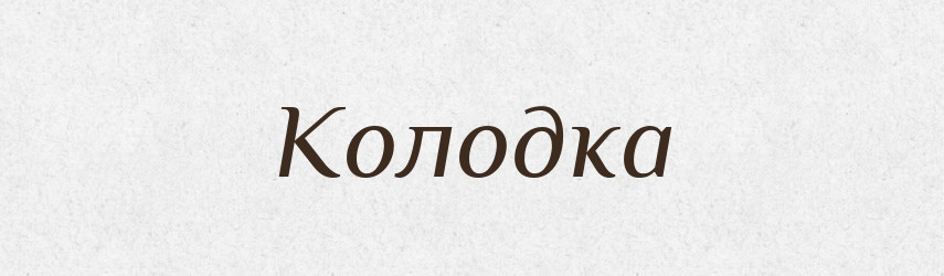 Колодка — Тлумачний словник української мови