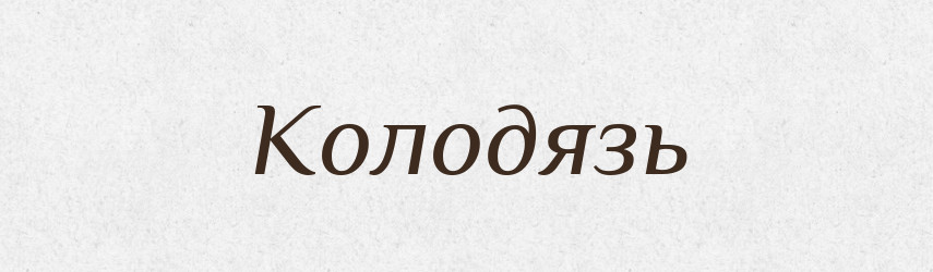 Колодязь — Тлумачний словник української мови