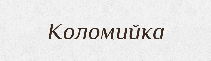 Коломийка — Тлумачний словник української мови