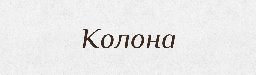 Колона — Тлумачний словник української мови