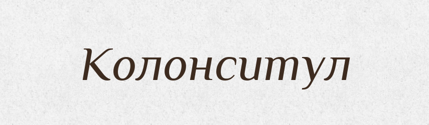 Колонситул — Тлумачний словник української мови