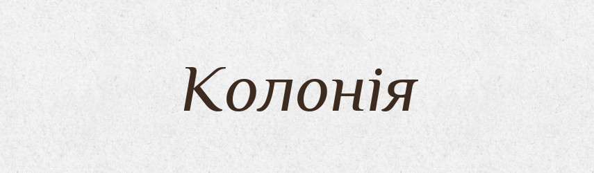 Колонія — Тлумачний словник української мови