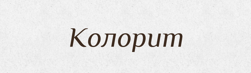 Колорит — Тлумачний словник української мови