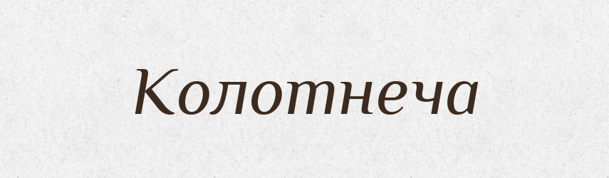 Колотнеча — Тлумачний словник української мови