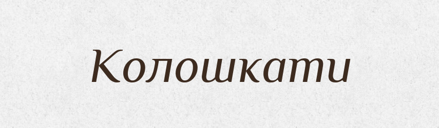 Колошкати — Тлумачний словник української мови