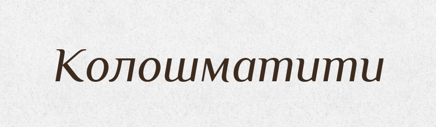 Колошматити — Тлумачний словник української мови