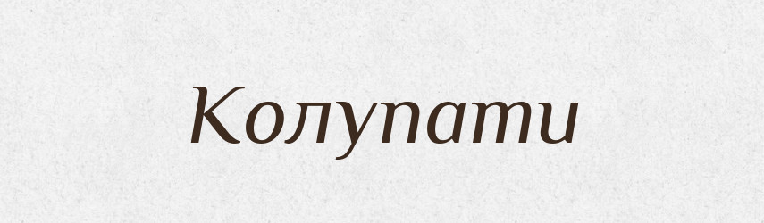 Колупати — Тлумачний словник української мови