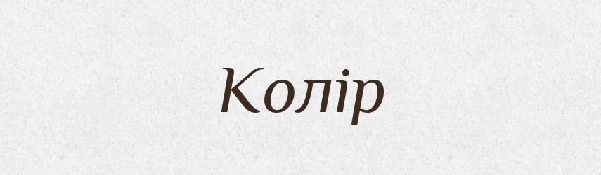 Колір — Тлумачний словник української мови