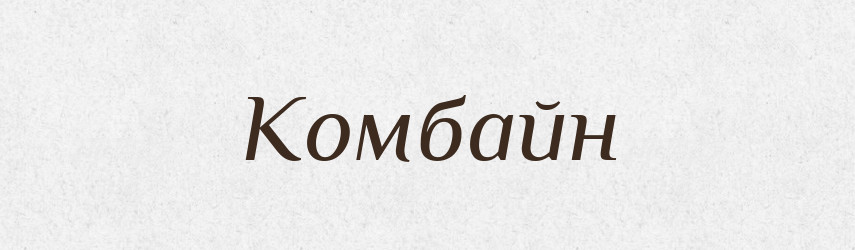 Комбайн — Тлумачний словник української мови