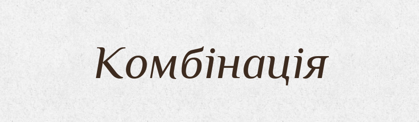Комбінація — Тлумачний словник української мови