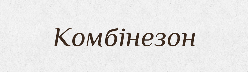 Комбінезон — Тлумачний словник української мови