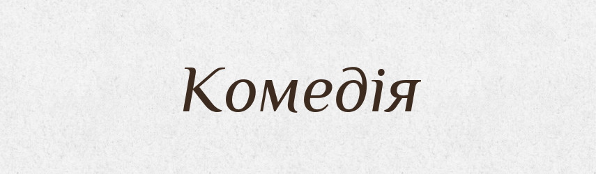 Комедія — Тлумачний словник української мови