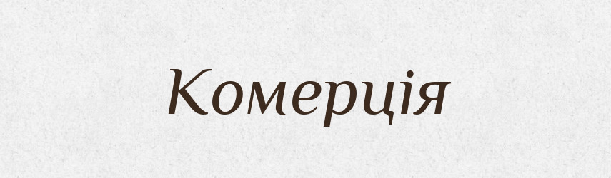 Комерція — Тлумачний словник української мови