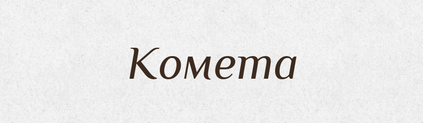Комета — Тлумачний словник української мови