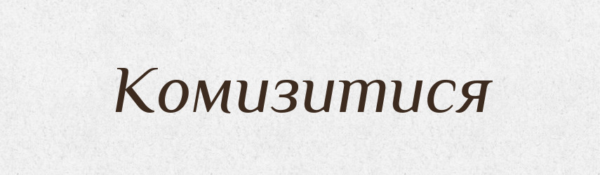 Комизитися — Тлумачний словник української мови