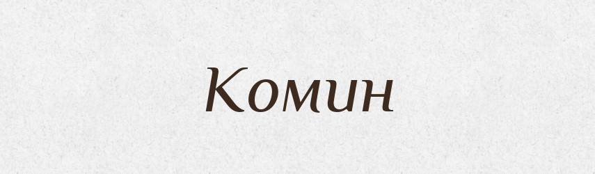 Комин — Тлумачний словник української мови