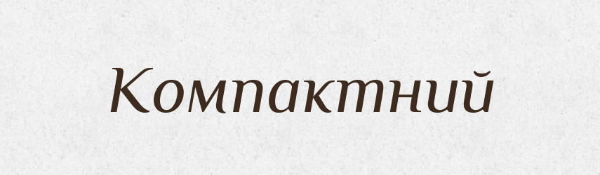 Компактний — Тлумачний словник української мови