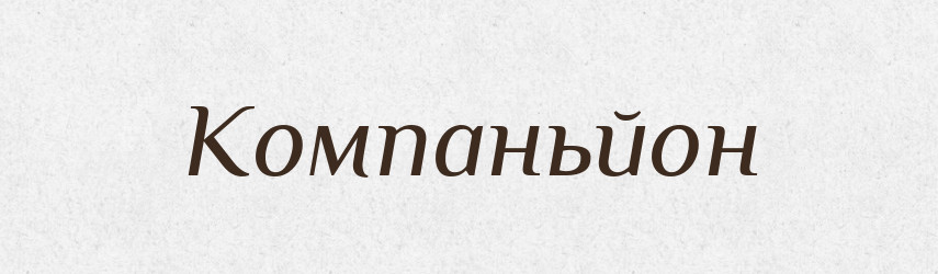 Компаньйон — Тлумачний словник української мови