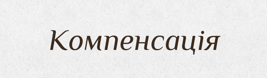 Компенсація — Тлумачний словник української мови