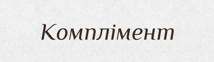 Комплімент — Тлумачний словник української мови